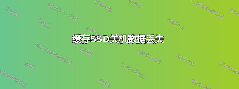 缓存SSD关机数据丢失