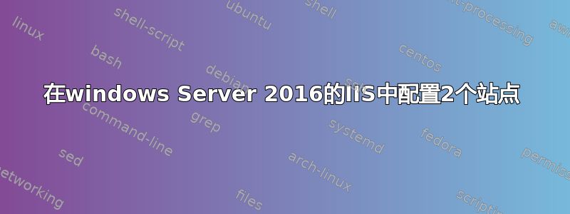 在windows Server 2016的IIS中配置2个站点