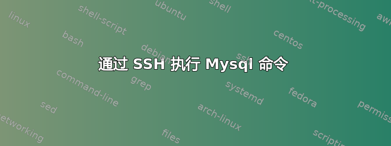 通过 SSH 执行 Mysql 命令