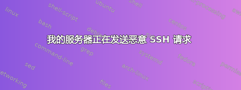 我的服务器正在发送恶意 SSH 请求