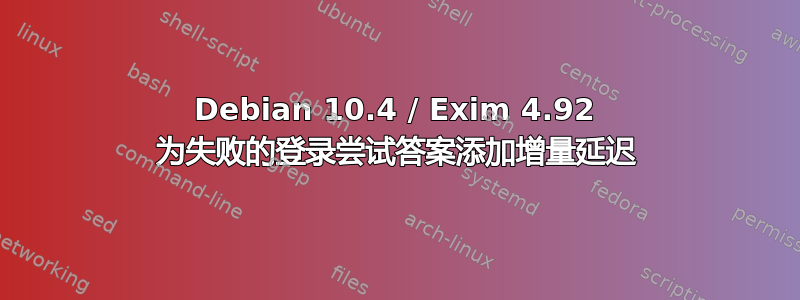 Debian 10.4 / Exim 4.92 为失败的登录尝试答案添加增量延迟