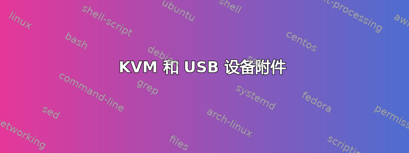 KVM 和 USB 设备附件