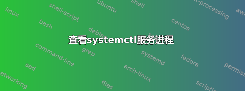 查看systemctl服务进程