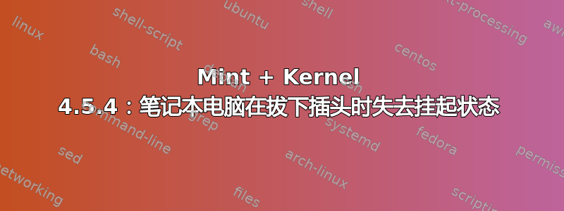 Mint + Kernel 4.5.4：笔记本电脑在拔下插头时失去挂起状态