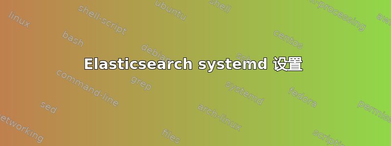 Elasticsearch systemd 设置