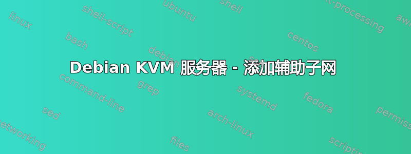 Debian KVM 服务器 - 添加辅助子网