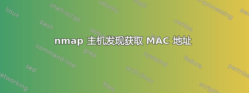 nmap 主机发现获取 MAC 地址