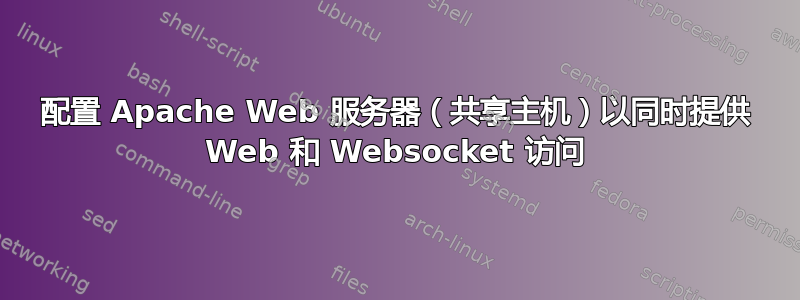 配置 Apache Web 服务器（共享主机）以同时提供 Web 和 Websocket 访问