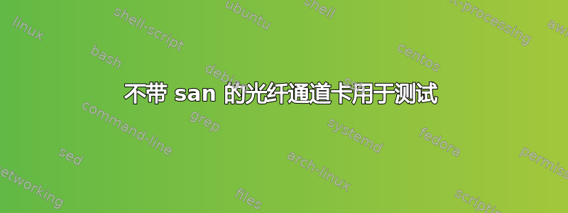 不带 san 的光纤通道卡用于测试