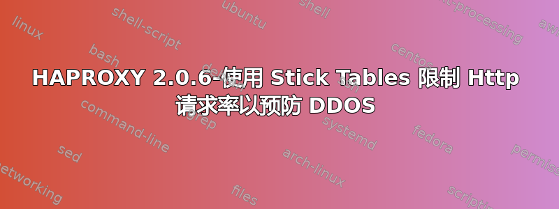 HAPROXY 2.0.6-使用 Stick Tables 限制 Http 请求率以预防 DDOS