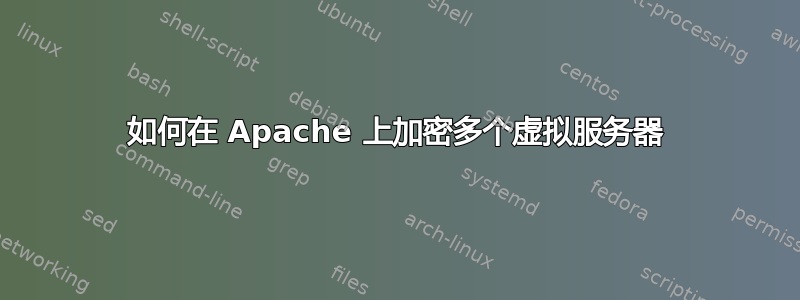 如何在 Apache 上加密多个虚拟服务器