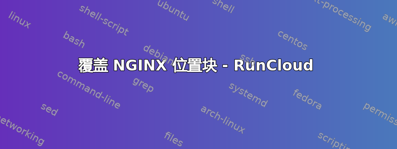 覆盖 NGINX 位置块 - RunCloud