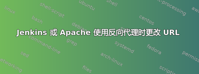 Jenkins 或 Apache 使用反向代理时更改 URL