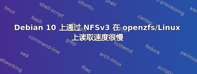 Debian 10 上通过 NFSv3 在 openzfs/Linux 上读取速度很慢