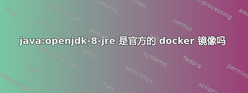 java:openjdk-8-jre 是官方的 docker 镜像吗