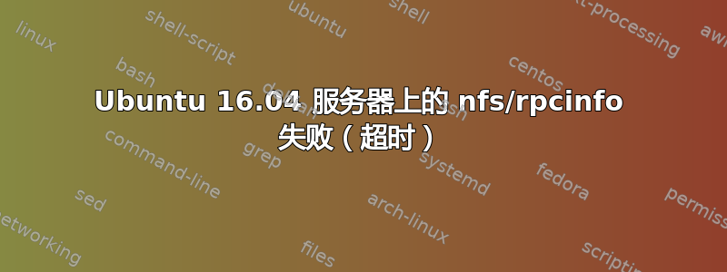 Ubuntu 16.04 服务器上的 nfs/rpcinfo 失败（超时）