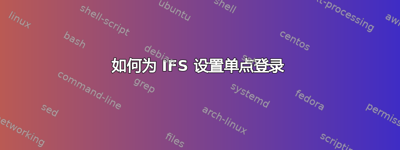 如何为 IFS 设置单点登录