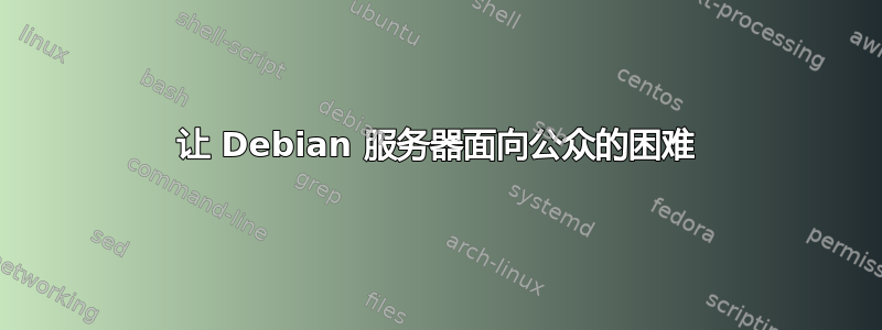 让 Debian 服务器面向公众的困难