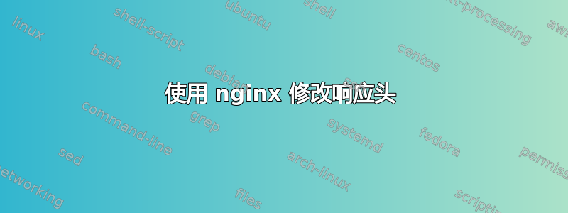 使用 nginx 修改响应头