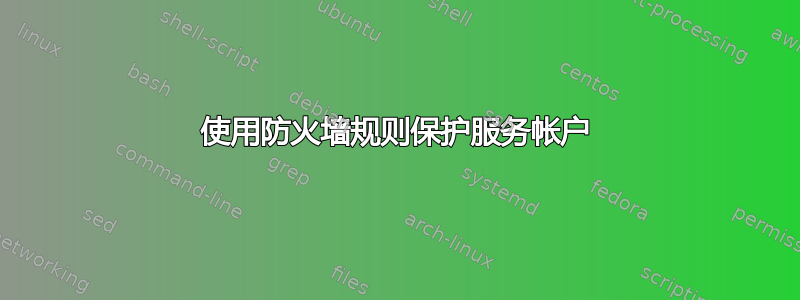 使用防火墙规则保护服务帐户