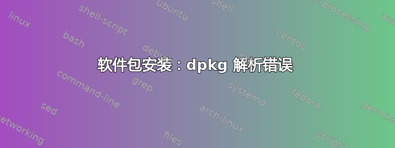 软件包安装：dpkg 解析错误