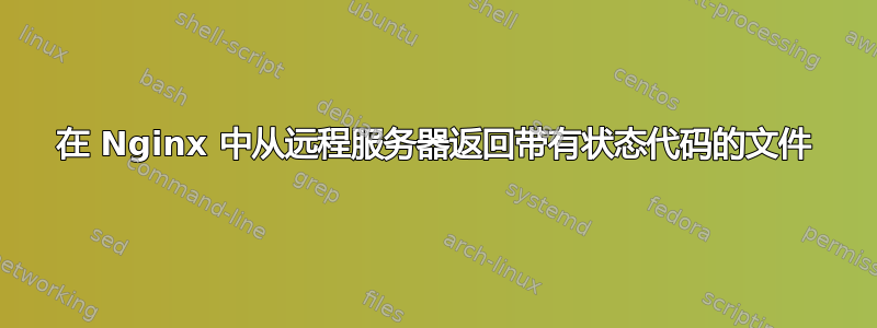 在 Nginx 中从远程服务器返回带有状态代码的文件