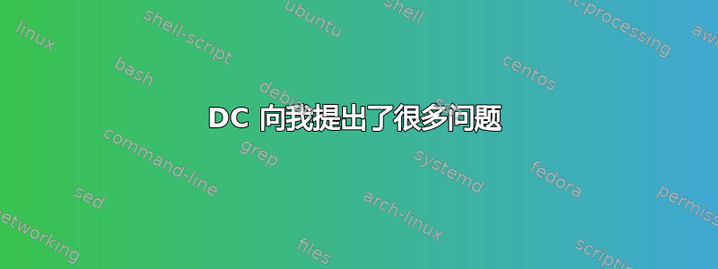 DC 向我提出了很多问题