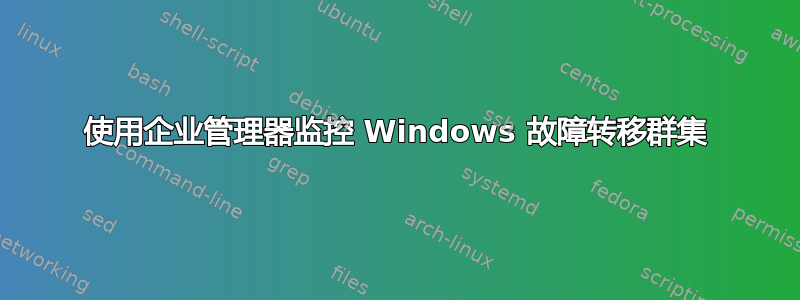 使用企业管理器监控 Windows 故障转移群集