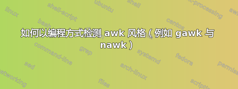 如何以编程方式检测 awk 风格（例如 gawk 与 nawk）