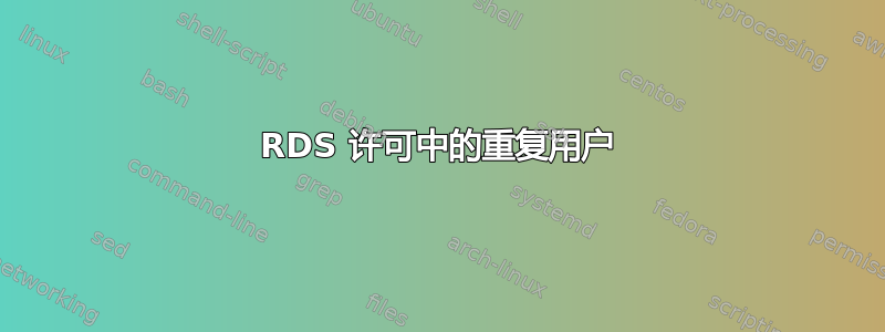 RDS 许可中的重复用户