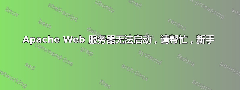 Apache Web 服务器无法启动，请帮忙，新手