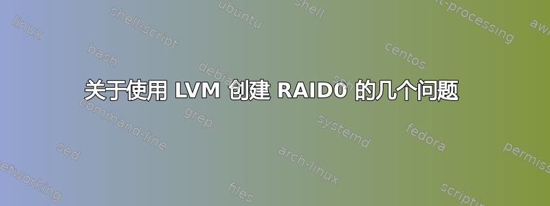 关于使用 LVM 创建 RAID0 的几个问题