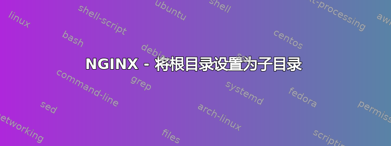 NGINX - 将根目录设置为子目录