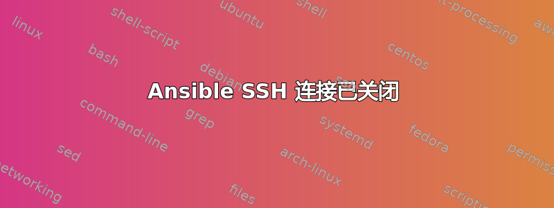 Ansible SSH 连接已关闭