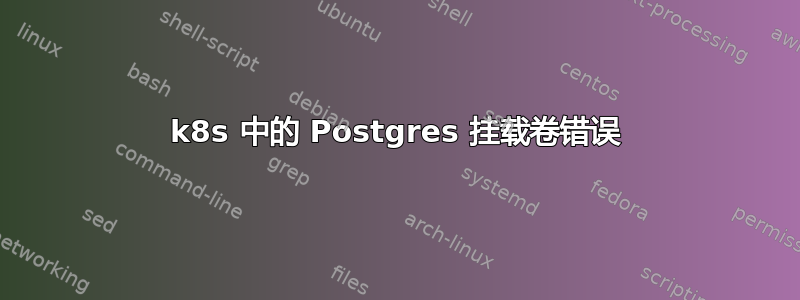 k8s 中的 Postgres 挂载卷错误