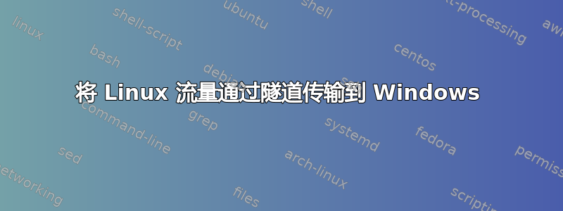 将 Linux 流量通过隧道传输到 Windows