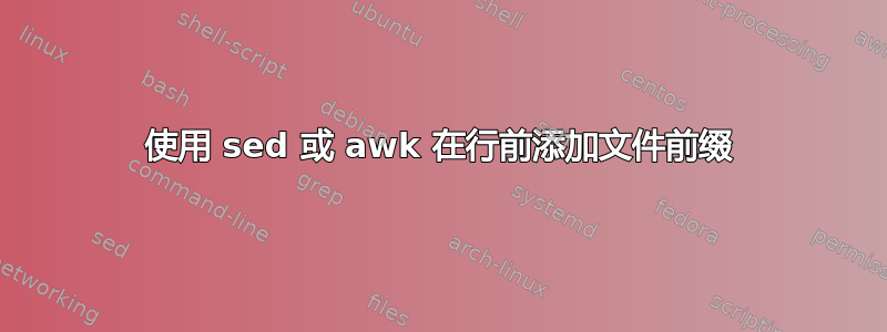 使用 sed 或 awk 在行前添加文件前缀