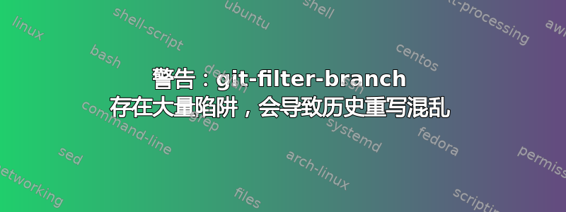 警告：git-filter-branch 存在大量陷阱，会导致历史重写混乱