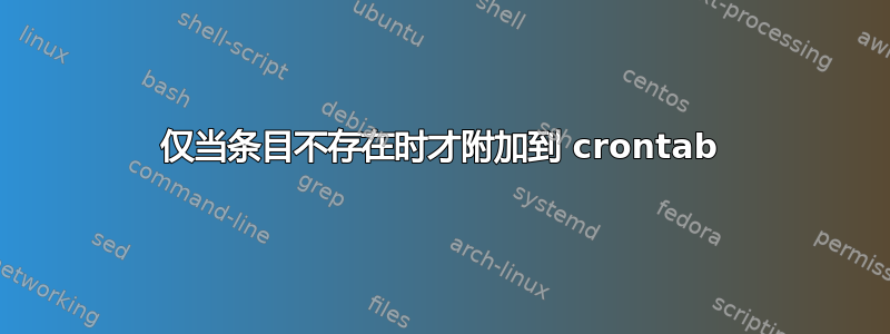 仅当条目不存在时才附加到 crontab