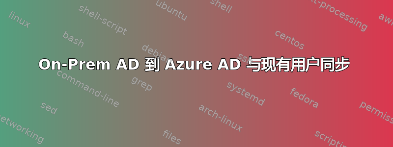 On-Prem AD 到 Azure AD 与现有用户同步