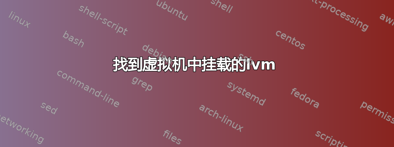 找到虚拟机中挂载的lvm