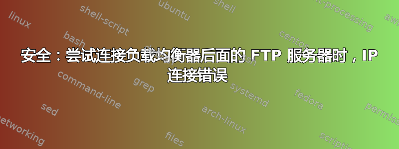 425 安全：尝试连接负载均衡器后面的 FTP 服务器时，IP 连接错误