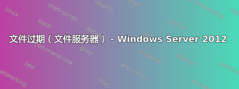 文件过期（文件服务器） - Windows Server 2012