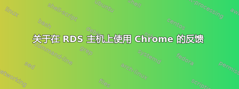 关于在 RDS 主机上使用 Chrome 的反馈