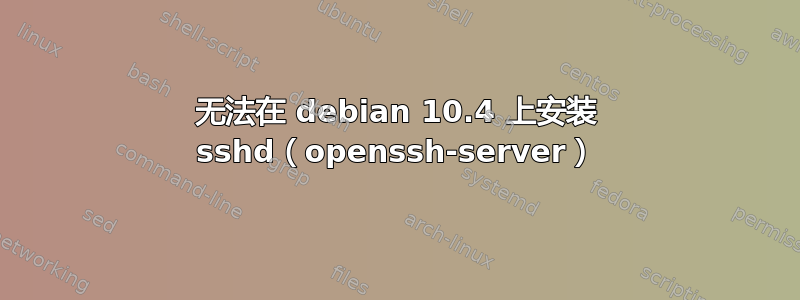 无法在 debian 10.4 上安装 sshd（openssh-server）