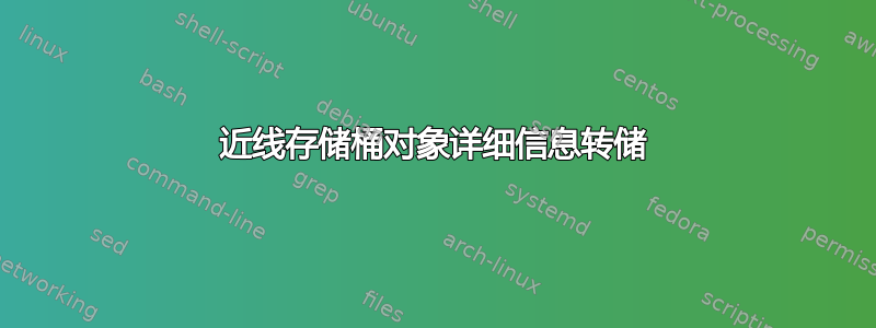 近线存储桶对象详细信息转储