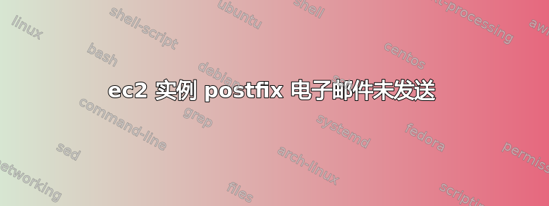 ec2 实例 postfix 电子邮件未发送