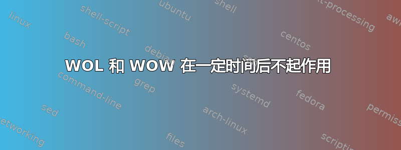 WOL 和 WOW 在一定时间后不起作用