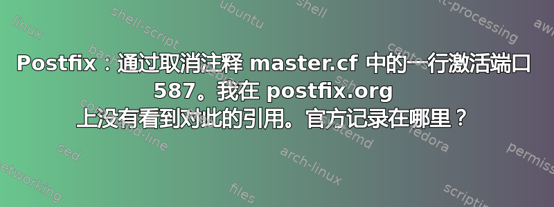 Postfix：通过取消注释 master.cf 中的一行激活端口 587。我在 postfix.org 上没有看到对此的引用。官方记录在哪里？