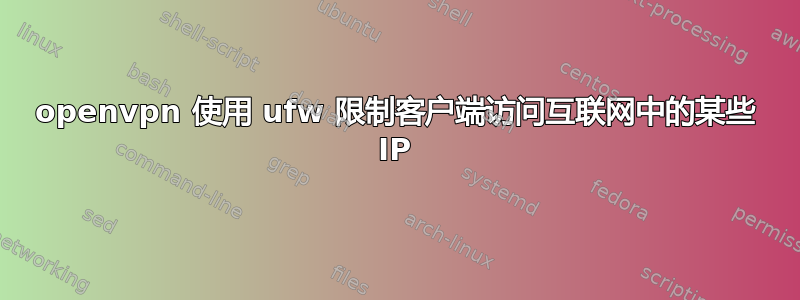 openvpn 使用 ufw 限制客户端访问互联网中的某些 IP